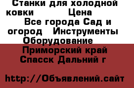 Станки для холодной ковки Stalex › Цена ­ 37 500 - Все города Сад и огород » Инструменты. Оборудование   . Приморский край,Спасск-Дальний г.